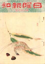 日曜報知　86号　昭和7年1月17日号　表紙画・山口蓬春「海老」