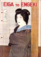 映画と演劇　昭和30年2月号　表紙モデル・久我美子