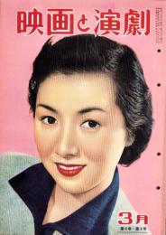 映画と演劇　昭和30年3月号　表紙モデル・高峰秀子