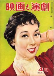 映画と演劇　昭和30年4月号　表紙モデル・京マチ子