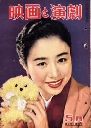 映画と演劇　昭和30年5月号　表紙モデル・乙羽信子