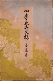 四季花卉文様　-薔薇巻-