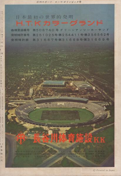 日刊スポーツ ローマ・オリンピック号 昭和35年8月1日 表紙