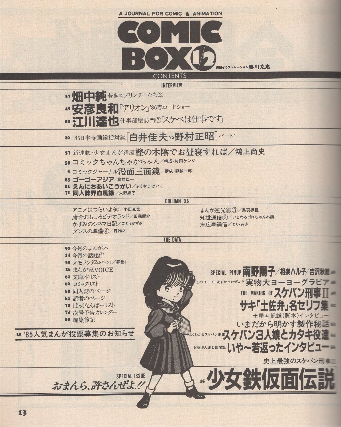 Comic Box コミックボックス 24号 昭和61年1 2月合併号 表紙画 勝川克志 特集 スケバン刑事2 少女仮面伝説 ピンナップ 南野陽子 吉沢秋絵 相楽ハル子 アリオン の安彦良和 畑中純インタビュー 対談 白井佳夫vs野村正昭 連載 ふくやま