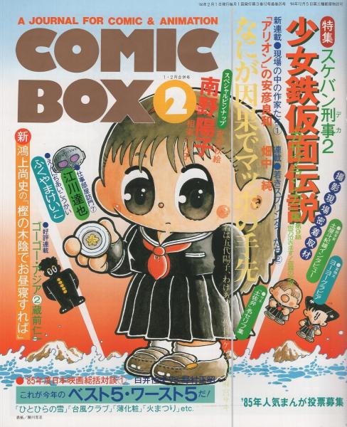 Comic Box コミックボックス 24号 昭和61年2月号 1 2月合併号 表紙イラスト 勝川克志 特集 スケバン刑事2 若きスプリンター 2 畑中純 現場の中の作家 1 安彦良和 仕事部屋訪問 7 江川達也 対談 白井佳夫vs野村正昭 85年日本映画総括 1