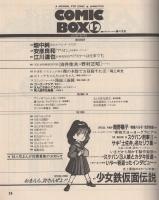 コミックボックス　VOL.24号　昭和61年1・2月合併　表紙画・勝川克志