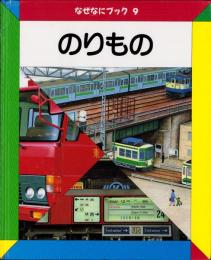 （絵本）のりもの　-なぜなにブック9-