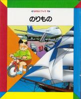 （絵本）のりもの　-なぜなにブック9-