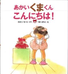 （絵本）あかいくまくん　こんにちは！