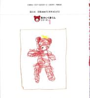 （絵本）あかいくまくん　こんにちは！