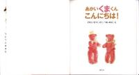 （絵本）あかいくまくん　こんにちは！