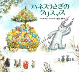 （絵本）ハネスうさぎのクリスマス　-世界の絵本-