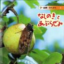（絵本）なしのきと あぶらぜみ　-自然きらきら2-
