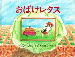 （絵本）おばけレタス　-いぬのチムニイのえほん-