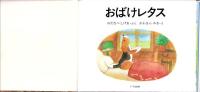 （絵本）おばけレタス　-いぬのチムニイのえほん-