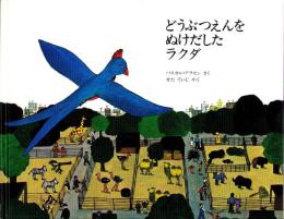 （絵本）どうぶつえんをぬけだしたラクダ　-児童図書館・絵本の部屋-