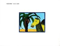 （絵本）どうぶつえんをぬけだしたラクダ　-児童図書館・絵本の部屋-