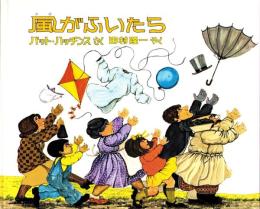 （絵本）風がふいたら　-児童図書館・絵本の部屋-