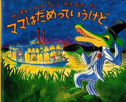 （絵本）ママはだめっていうけど