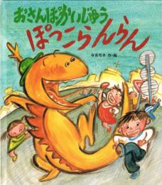 （絵本）おさんぽかいじゅう　ぽっこらんらん　-えほん・おもしろランド4-