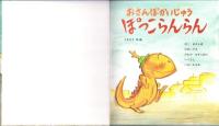（絵本）おさんぽかいじゅう　ぽっこらんらん　-えほん・おもしろランド4-