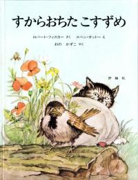 （絵本）すからおちた こすずめ　-児童図書館・絵本の部屋-