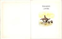 （絵本）すからおちた こすずめ　-児童図書館・絵本の部屋-