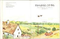 （絵本）すからおちた こすずめ　-児童図書館・絵本の部屋-