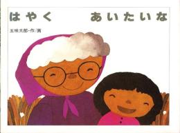 （絵本）はやく あいたいな