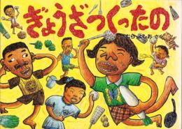 （絵本）ぎょうざつくったの　-日本傑作絵本シリーズ-