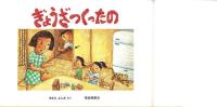 （絵本）ぎょうざつくったの　-日本傑作絵本シリーズ-