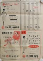 名古屋問屋だより　52号～96号内　不揃14部　昭和34年1月～昭和37年9月