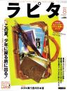 ラピタ　80号　-平成14年8月号-　表紙画・日暮修一
