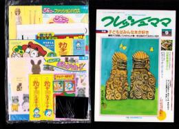 （付録）ジェニーファッションハウス/マリオくん日光カメラ/キョンシーぴょんぴょんゲームほか　6点一括　-小学一年生昭和63年9月号付録-