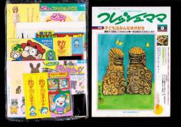 （付録）ジェニーファッションハウス/マリオくん日光カメラ/キョンシーぴょんぴょんゲームほか　6点一括　-小学一年生昭和63年9月号付録-