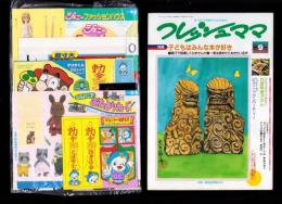 （付録）ジェニーファッションハウス/マリオくん日光カメラ/キョンシーぴょんぴょんゲームほか　6点一括　-小学一年生昭和63年9月号付録-