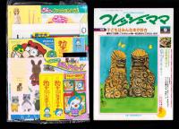 （付録）ジェニーファッションハウス/マリオくん日光カメラ/キョンシーぴょんぴょんゲームほか　6点一括　-小学一年生昭和63年9月号付録-