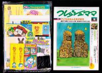 （付録）ジェニーファッションハウス/マリオくん日光カメラ/キョンシーぴょんぴょんゲームほか　6点一括　-小学一年生昭和63年9月号付録-