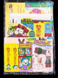 （付録）ジェニーファッションハウス/マリオくん日光カメラ/キョンシーぴょんぴょんゲームほか　5点一括　-小学一年生昭和63年9月号付録-