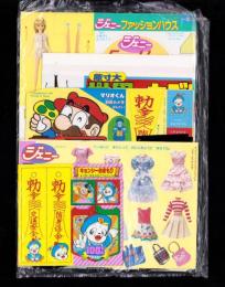 （付録）ジェニーファッションハウス/マリオくん日光カメラ/キョンシーぴょんぴょんゲームほか　5点一括　-小学一年生昭和63年9月号付録-