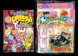（付録）ビックリマン　シャベルのとうしゃげきゲーム/3丁目のタマ・おぼっちゃまくん　どきどきちゅうがえり/ミスティのまほうカード他　6点一括　-小学一年生平成1年7月号付録-