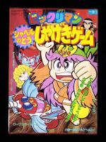 （付録）ビックリマン　シャベルのとうしゃげきゲーム/3丁目のタマ・おぼっちゃまくん　どきどきちゅうがえり/ミスティのまほうカード他　6点一括　-小学一年生平成1年7月号付録-