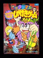 （付録）ビックリマン　シャベルのとうしゃげきゲーム/3丁目のタマ・おぼっちゃまくん　どきどきちゅうがえり/ミスティのまほうカード他　6点一括　-小学一年生平成1年7月号付録-