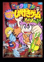 （付録）ビックリマン　シャベルのとうしゃげきゲーム/3丁目のタマ・おぼっちゃまくん　どきどきちゅうがえり/ミスティのまほうカード他　6点一括　-小学一年生平成1年7月号付録-