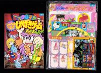 （付録）ビックリマン　シャベルのとうしゃげきゲーム/3丁目のタマ・おぼっちゃまくん　どきどきちゅうがえり/ミスティのまほうカード他　6点一括　-小学一年生平成1年7月号付録-