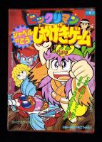 （付録）ビックリマン　シャベルのとうしゃげきゲーム/3丁目のタマ・おぼっちゃまくん　どきどきちゅうがえり/ミスティのまほうカード他　6点一括　-小学一年生平成1年7月号付録-