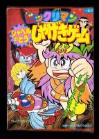 （付録）ビックリマン　シャベルのとうしゃげきゲーム/3丁目のタマ・おぼっちゃまくん　どきどきちゅうがえり/ミスティのまほうカード他　6点一括　-小学一年生平成1年7月号付録-