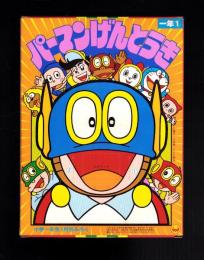 （付録）パーマンげんとうき　-小学一年生昭和59年1月号付録-