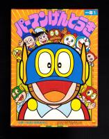 （付録）パーマンげんとうき　-小学一年生昭和59年1月号付録-