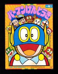 （付録）パーマンげんとうき　-小学一年生昭和59年1月号付録-